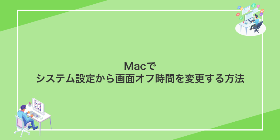 Macでシステム設定から画面オフ時間を変更する方法