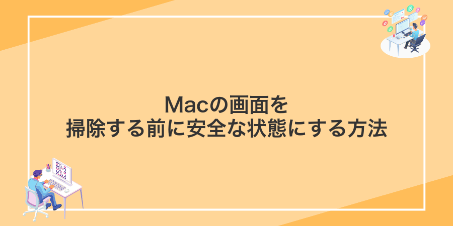 Macの画面を掃除する前に安全な状態にする方法