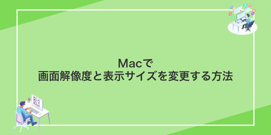Macで画面解像度と表示サイズを変更する方法