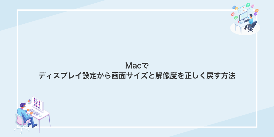 Macでディスプレイ設定から画面サイズと解像度を正しく戻す方法