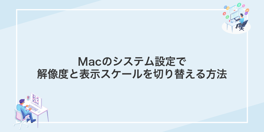Macのシステム設定で解像度と表示スケールを切り替える方法