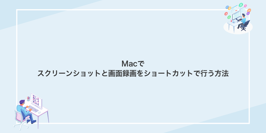 Macでスクリーンショットと画面録画をショートカットで行う方法