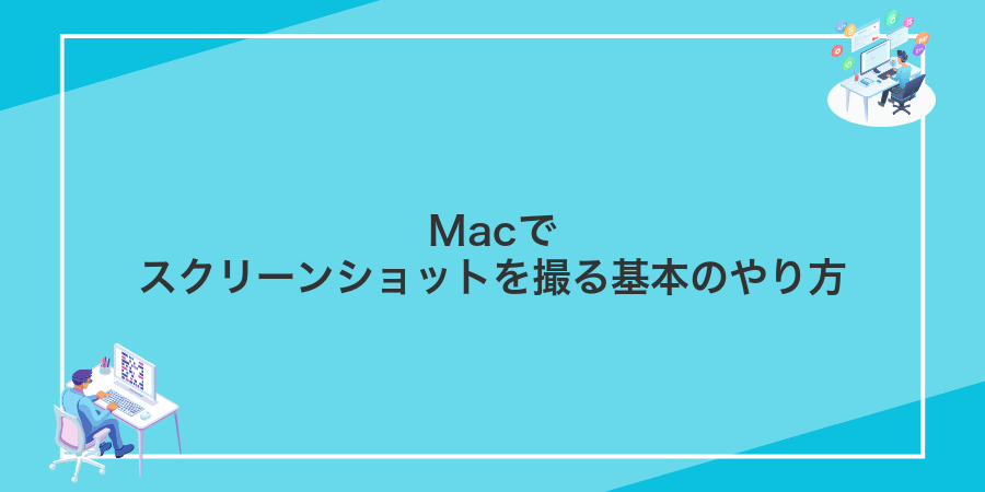 Macでスクリーンショットを撮る基本のやり方
