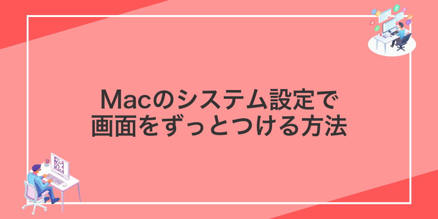Macのシステム設定で画面をずっとつける方法