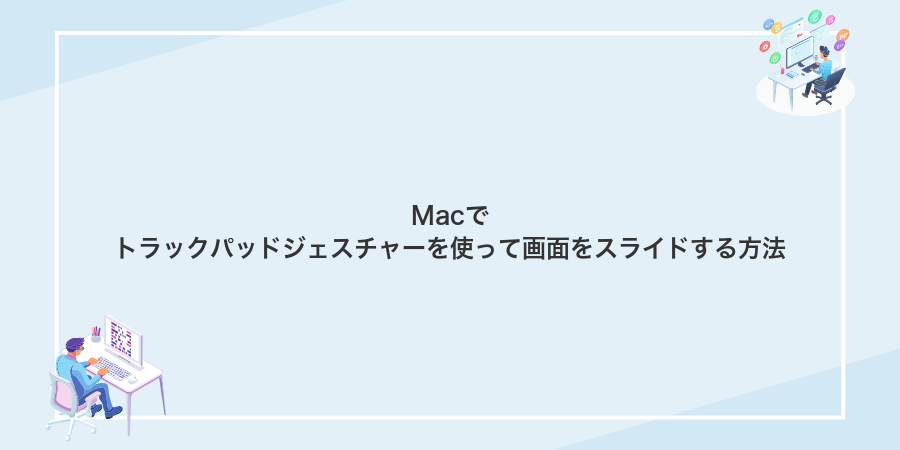 Macでトラックパッドジェスチャーを使って画面をスライドする方法