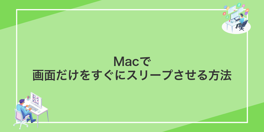 Macで画面だけをすぐにスリープさせる方法