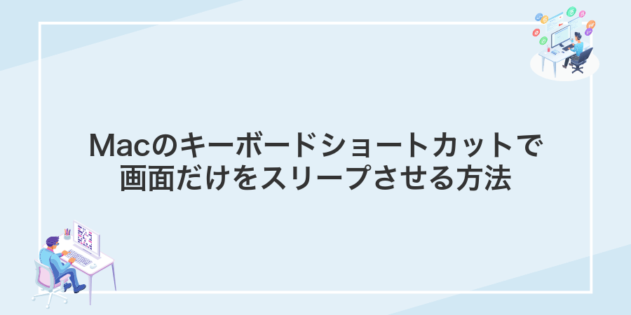 Macのキーボードショートカットで画面だけをスリープさせる方法