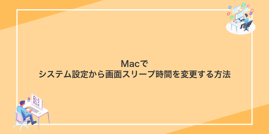 Macでシステム設定から画面スリープ時間を変更する方法
