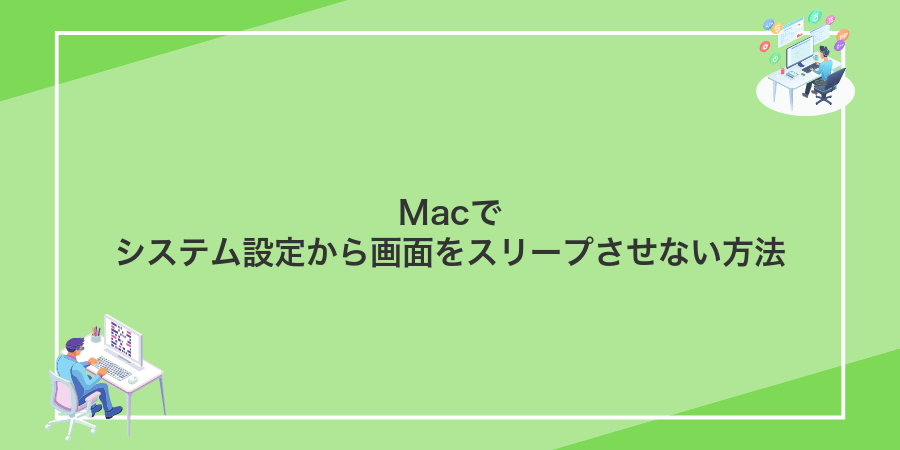 Macでシステム設定から画面をスリープさせない方法