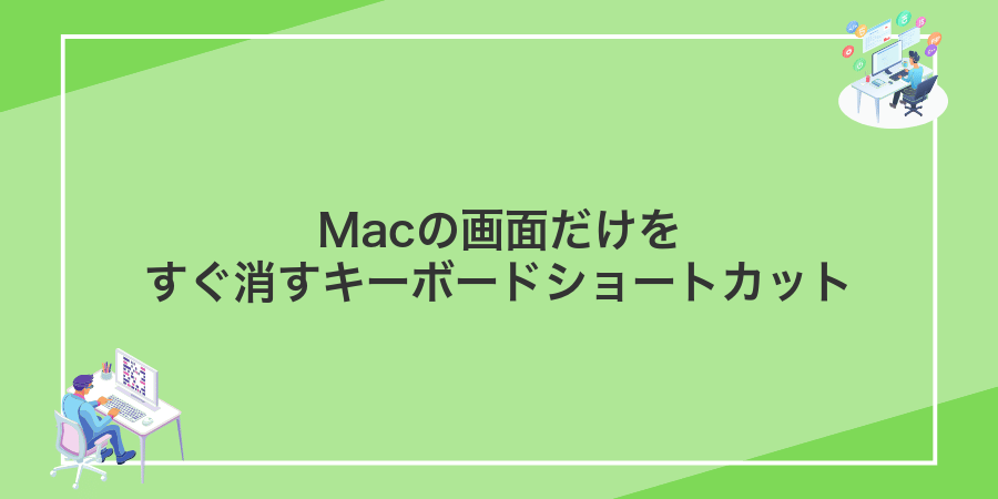 Macの画面だけをすぐ消すキーボードショートカット