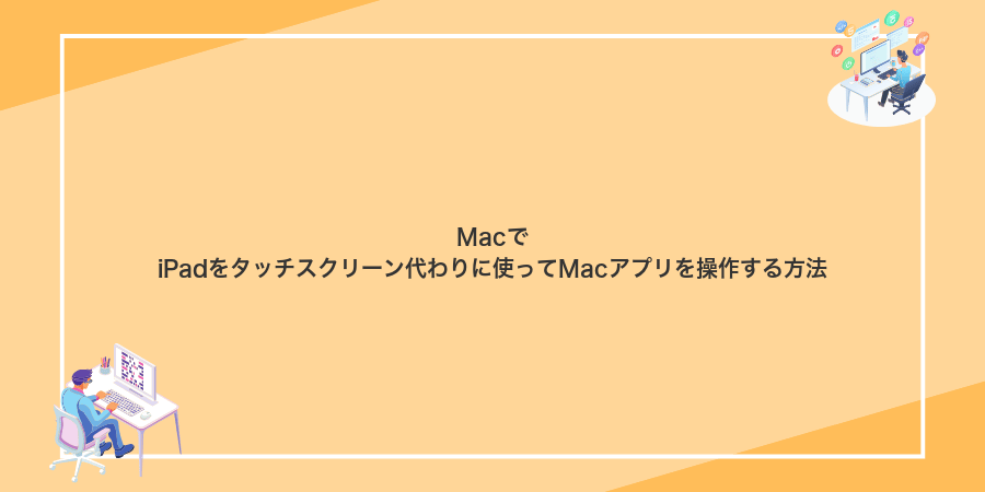 MacでiPadをタッチスクリーン代わりに使ってMacアプリを操作する方法