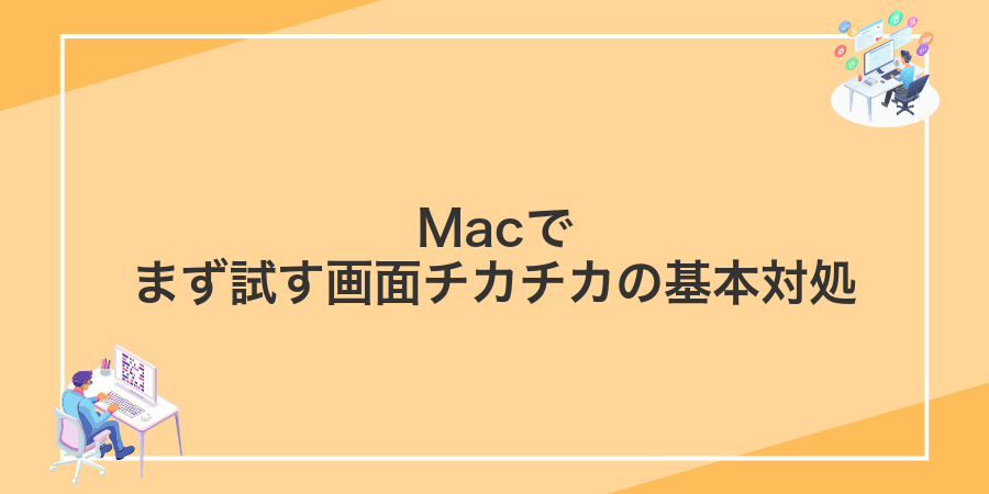 Macでまず試す画面チカチカの基本対処