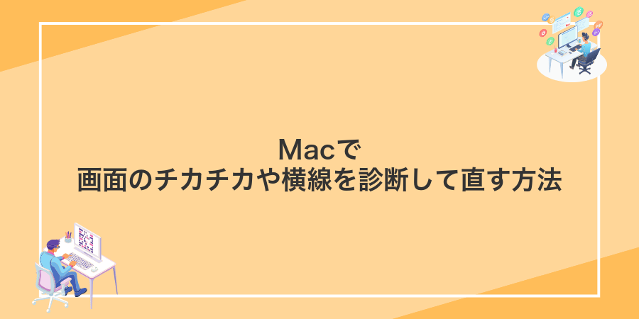 Macで画面のチカチカや横線を診断して直す方法