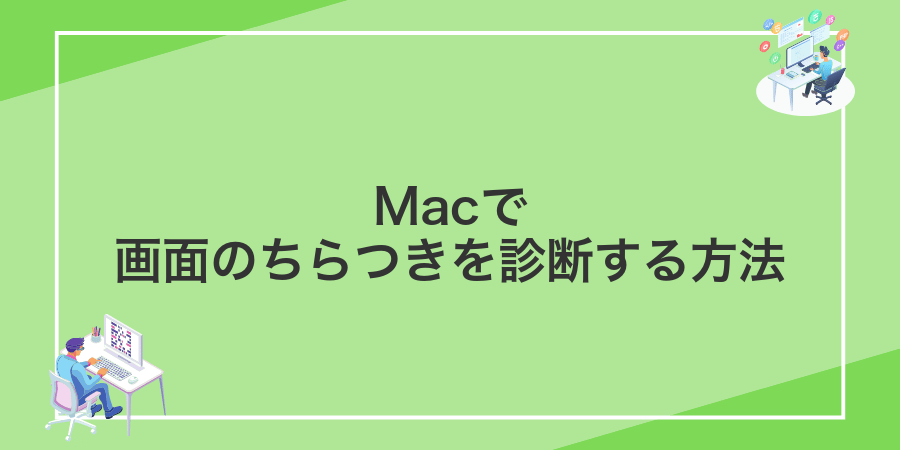 Macで画面のちらつきを診断する方法