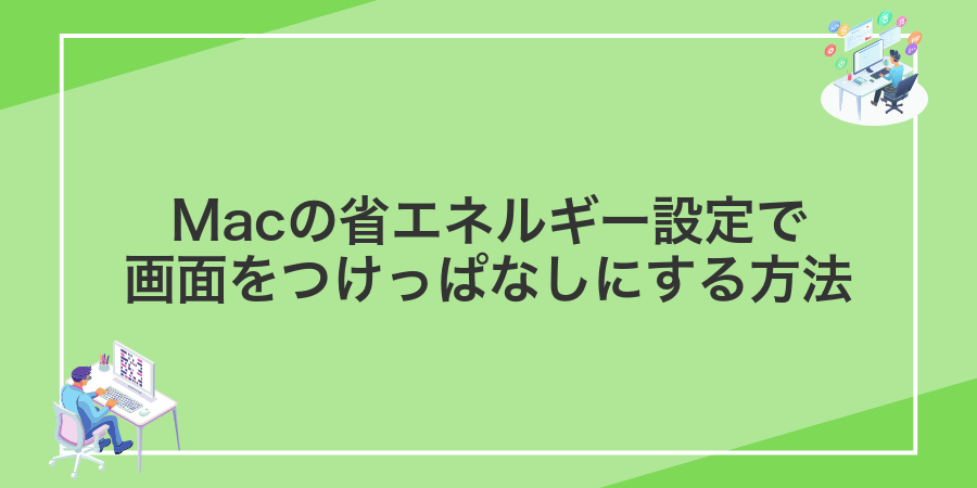 Macの省エネルギー設定で画面をつけっぱなしにする方法