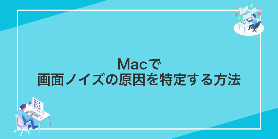 Macで画面ノイズの原因を特定する方法