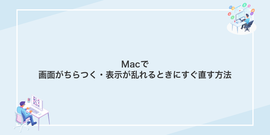 Macで画面がちらつく・表示が乱れるときにすぐ直す方法
