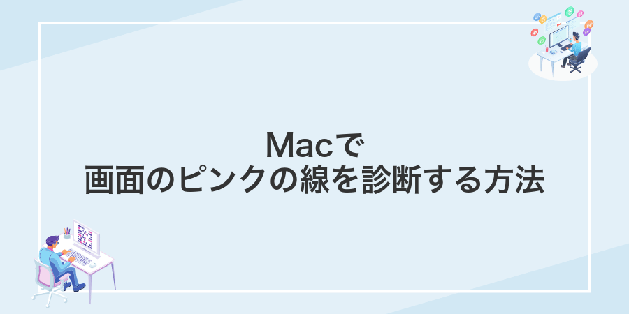 Macで画面のピンクの線を診断する方法
