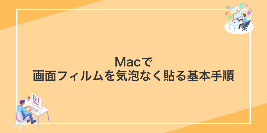 Macで画面フィルムを気泡なく貼る基本手順