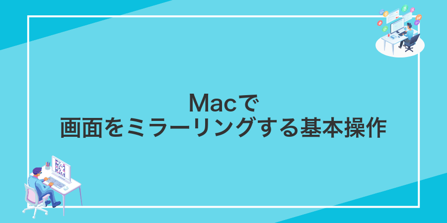 Macで画面をミラーリングする基本操作