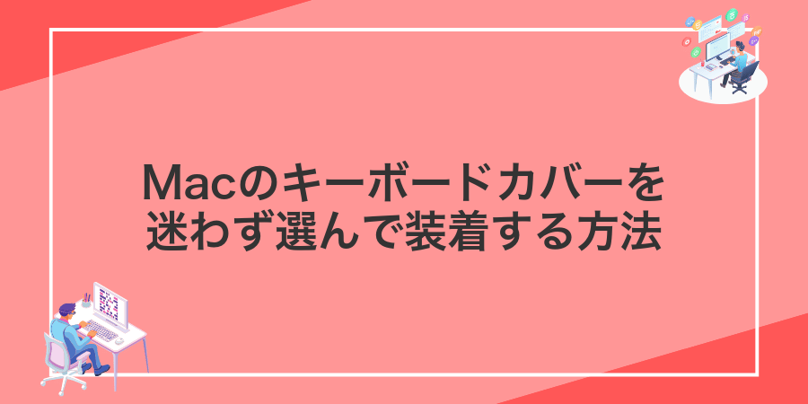 Macのキーボードカバーを迷わず選んで装着する方法