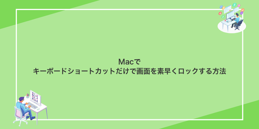 Macでキーボードショートカットだけで画面を素早くロックする方法