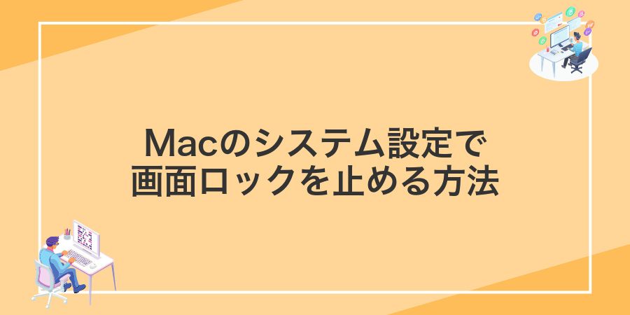 Macのシステム設定で画面ロックを止める方法