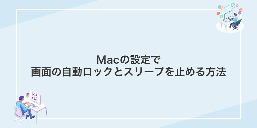 Macの設定で画面の自動ロックとスリープを止める方法