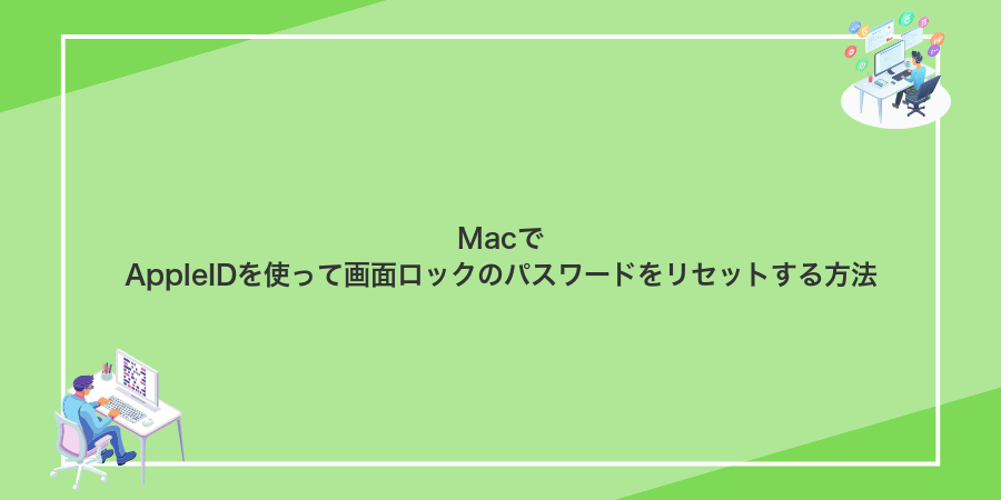 MacでAppleIDを使って画面ロックのパスワードをリセットする方法