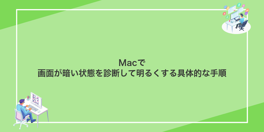 Macで画面が暗い状態を診断して明るくする具体的な手順