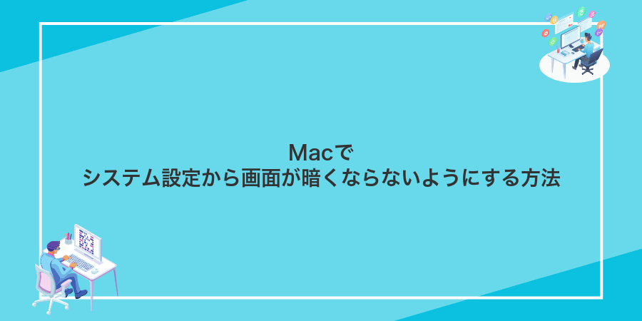 Macでシステム設定から画面が暗くならないようにする方法