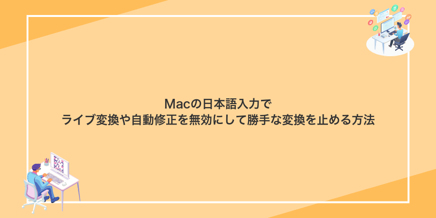 Macの日本語入力でライブ変換や自動修正を無効にして勝手な変換を止める方法