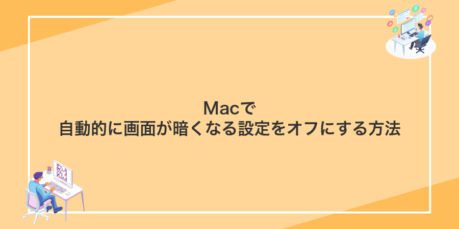 Macで自動的に画面が暗くなる設定をオフにする方法