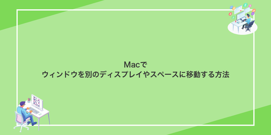 Macでウィンドウを別のディスプレイやスペースに移動する方法
