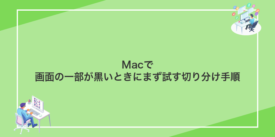 Macで画面の一部が黒いときにまず試す切り分け手順
