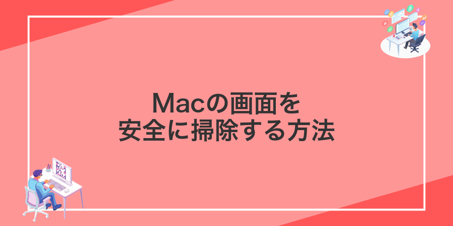 Macの画面を安全に掃除する方法