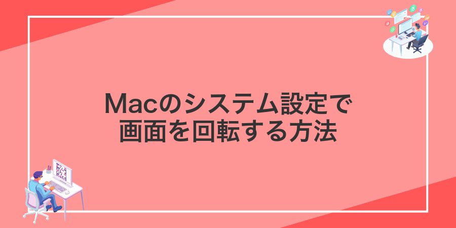 Macのシステム設定で画面を回転する方法
