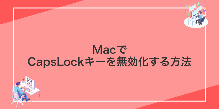 MacでCapsLockキーを無効化する方法
