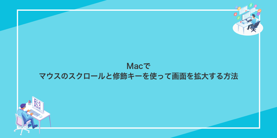 Macでマウスのスクロールと修飾キーを使って画面を拡大する方法