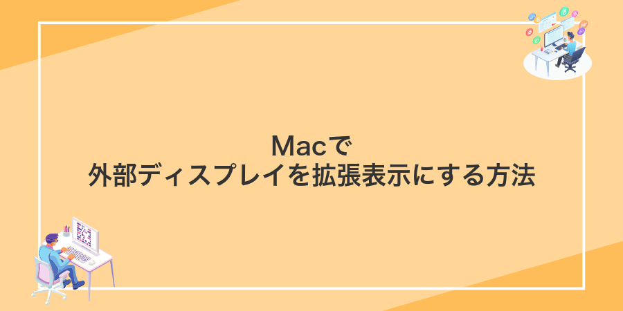 Macで外部ディスプレイを拡張表示にする方法