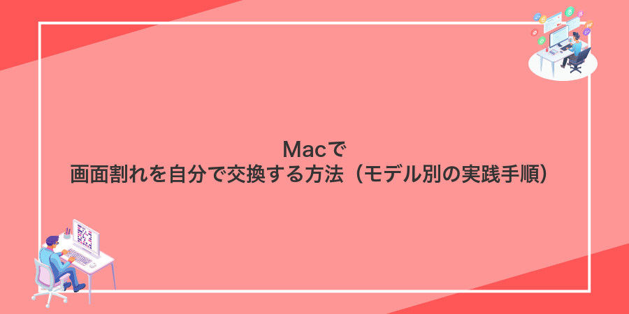 Macで画面割れを自分で交換する方法（モデル別の実践手順）