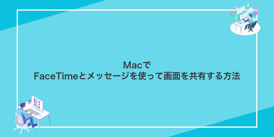 MacでFaceTimeとメッセージを使って画面を共有する方法