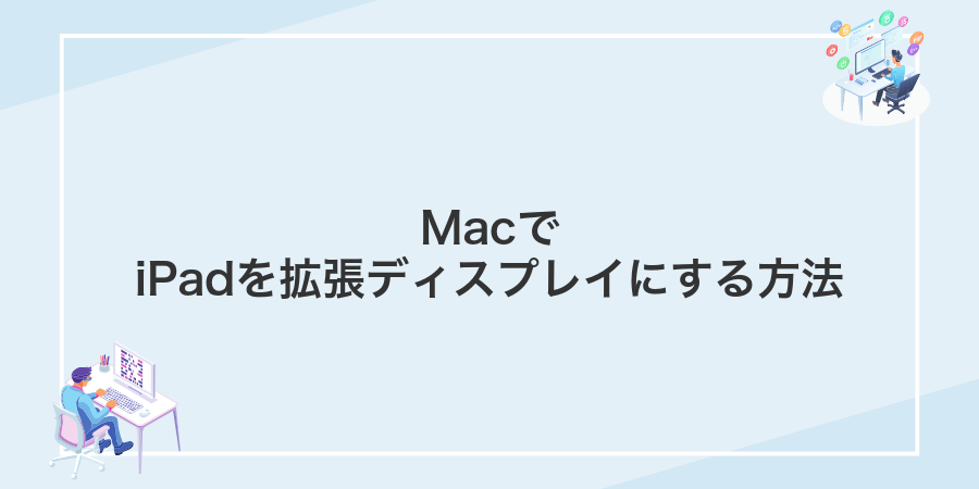 MacでiPadを拡張ディスプレイにする方法