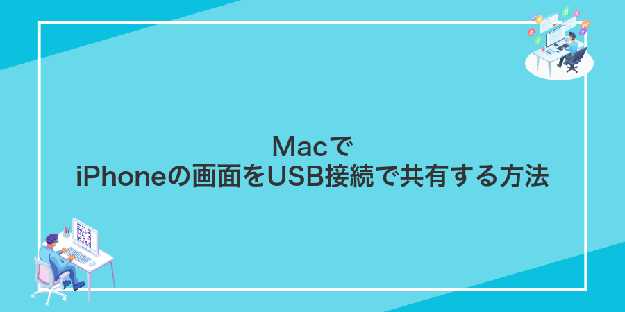 MacでiPhoneの画面をUSB接続で共有する方法