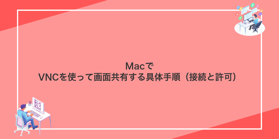 MacでVNCを使って画面共有する具体手順（接続と許可）