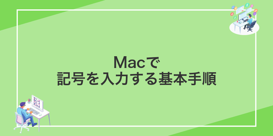 Macで記号を入力する基本手順