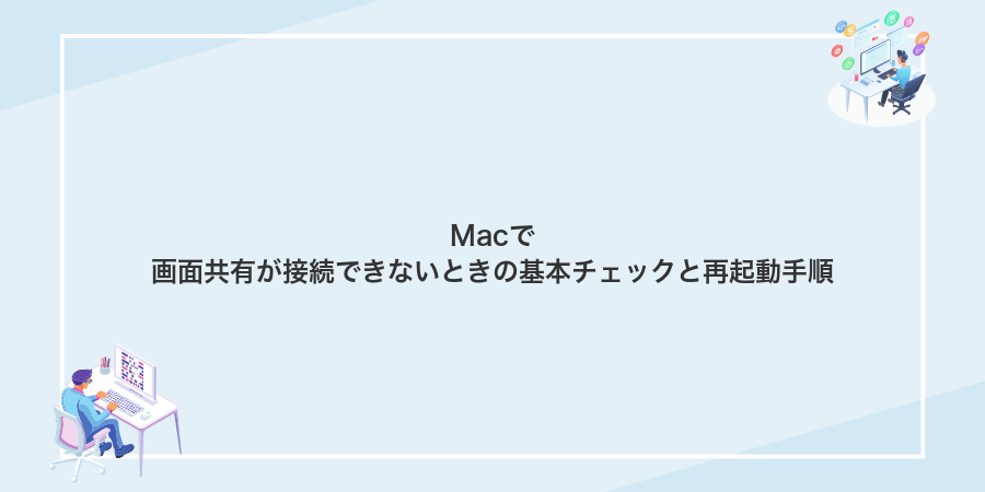 Macで画面共有が接続できないときの基本チェックと再起動手順