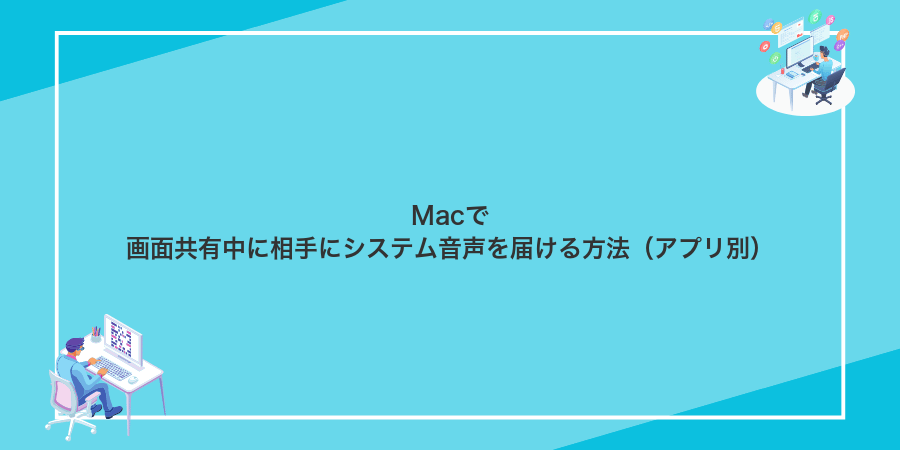 Macで画面共有中に相手にシステム音声を届ける方法(アプリ別)