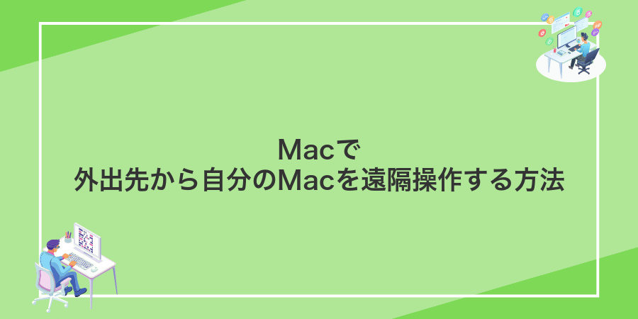 Macで外出先から自分のMacを遠隔操作する方法