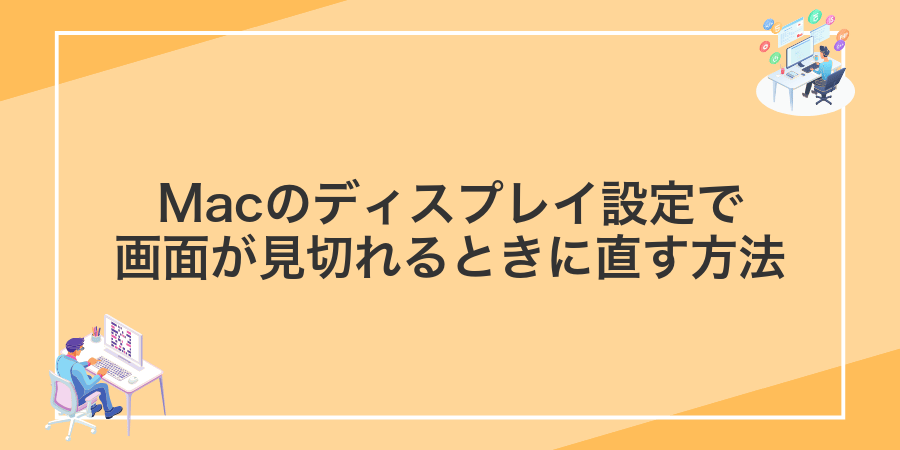 Macのディスプレイ設定で画面が見切れるときに直す方法